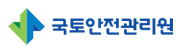 국토안전관리원
