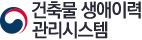 건출물생애이력관리시스템